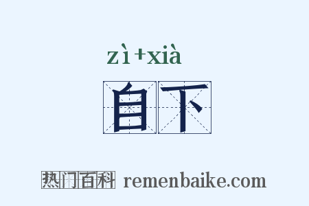 自下是什么意思的图片